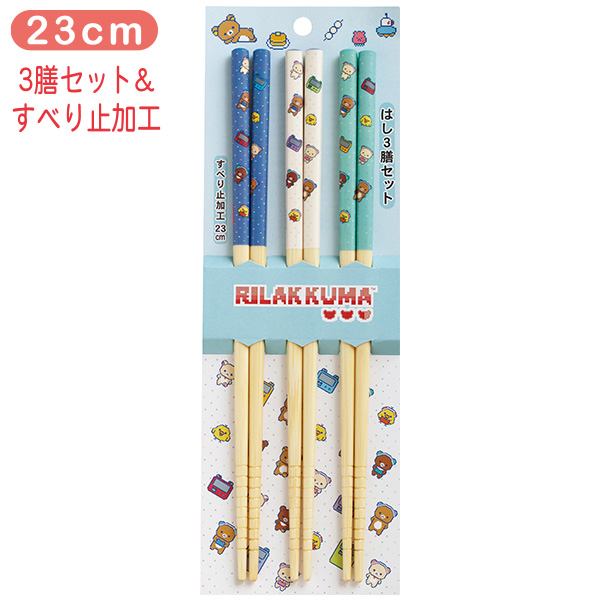 はし(3膳セット)(リラックマ)