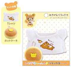 おきがえリラックマ（Tシャツとホットケーキ）（stay with me）