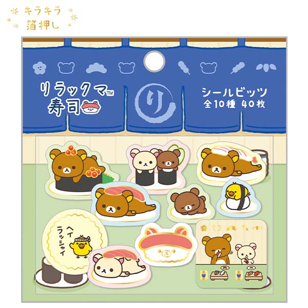 シールビッツ(いつでもおすし雑貨・リラックマ)