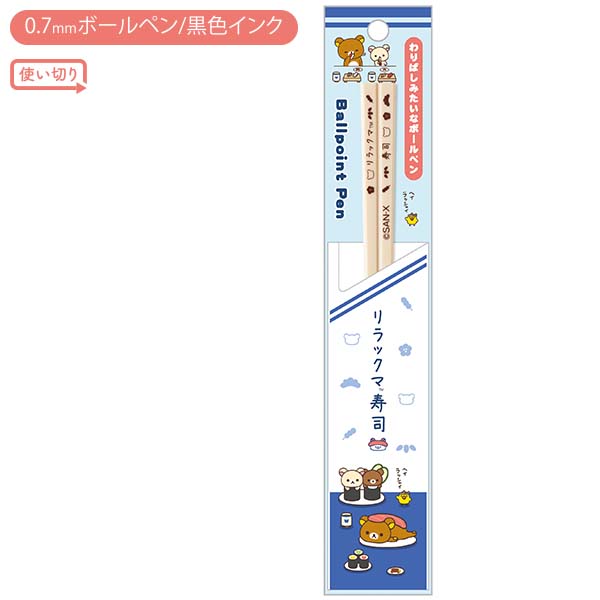 わりばしみたいなボールペン(いつでもおすし雑貨・リラックマ)