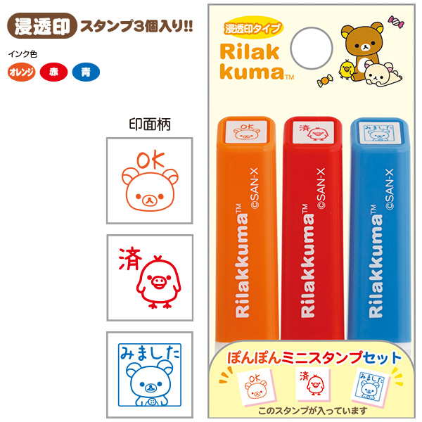 ぽんぽんミニスタンプセット(リラックマ)