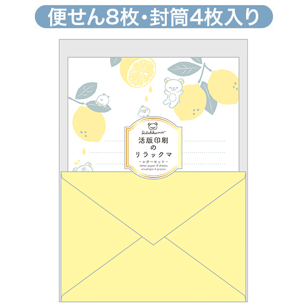 リラックマ レターセット リラックマ レモン サンエックスネットショップ