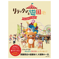 リラックマと遊園地 Navigation Book