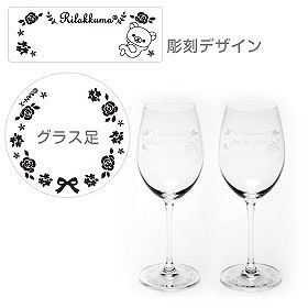 サンエックスネットショップ リラックマ ペアワイングラス リラックマローズ
