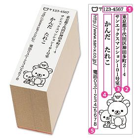 住所スタンプ（リラックマ縦）
