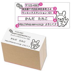 住所スタンプ（リラックマ横）