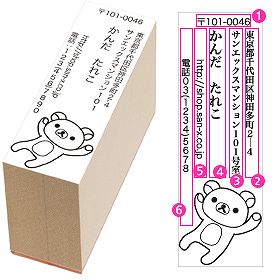 住所スタンプ（リラックマ縦・のび）