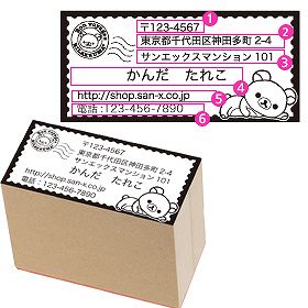 住所スタンプ（リラックマ横・ボンジュール）