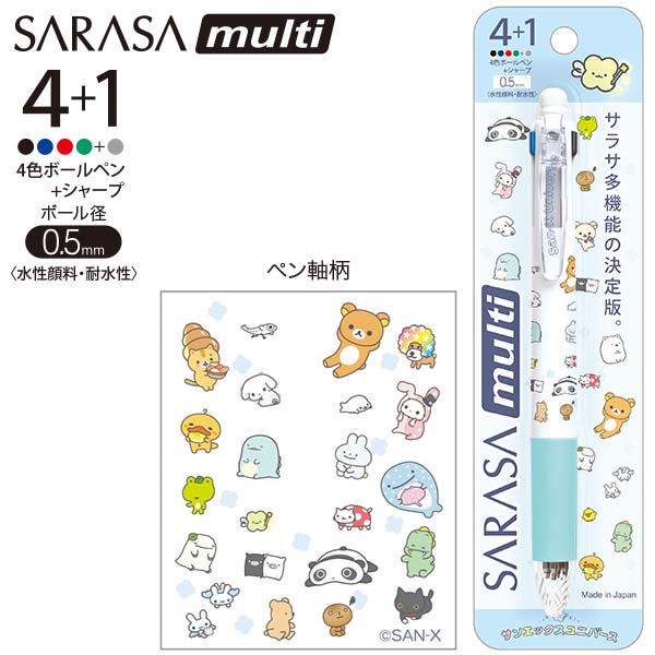 サンエックスオールスターズ - サラサマルチ4＋1（サンエックスタウン