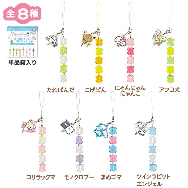 サンエックスオールスターズ - ビーズストラップコレクション