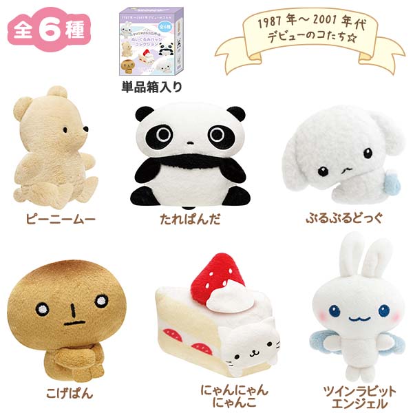 サンエックスオールスターズ - ぬいぐるみバッジコレクション