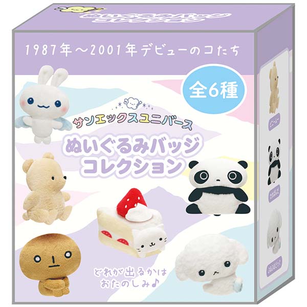 サンエックスオールスターズ - ぬいぐるみバッジコレクション