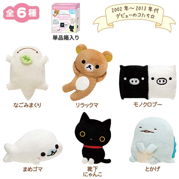 サンエックスオールスターズ - ぬいぐるみバッジコレクション