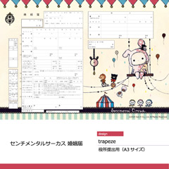 センチメンタルサーカス 婚姻届（trapeze）