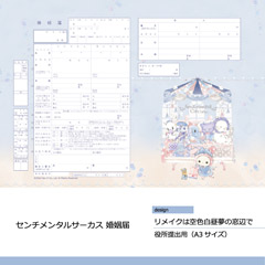 センチメンタルサーカス 婚姻届（リメイクは空色白昼夢の窓辺で）