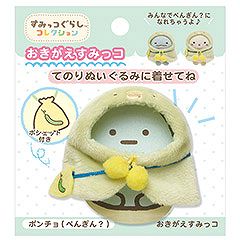 おきがえすみっコ（ポンチョ・ぺんぎん？）