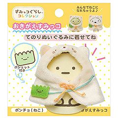 おきがえすみっコ（ポンチョ・ねこ）