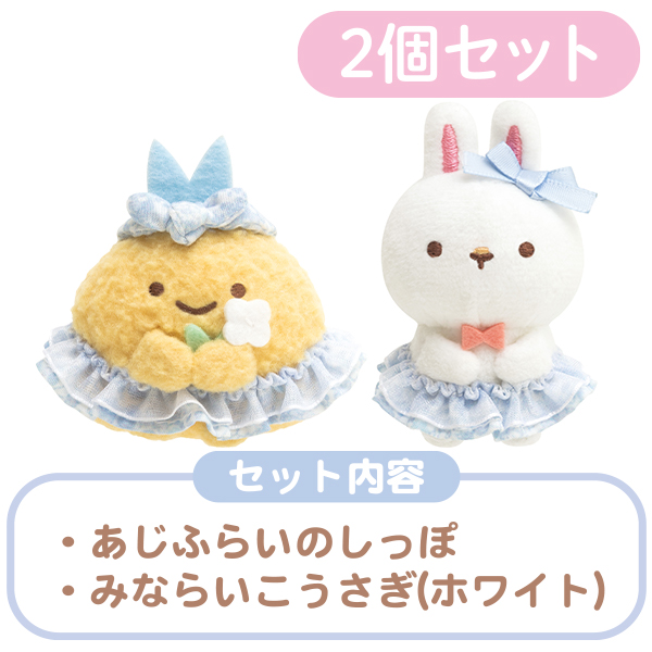 サンエックスネットショップ すみっコぐらし てのりぬいぐるみセット うさぎマイスタールーム あじふらいのしっぽ みならいこうさぎ ホワイト