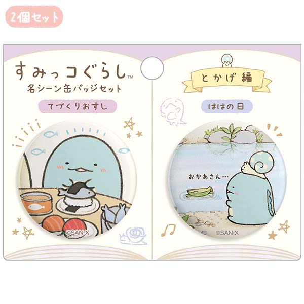 すみっコぐらし - 名シーン缶バッジセット（絵本アートコレクション