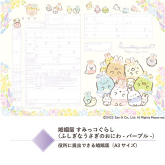すみっコぐらし 婚姻届（ふしぎなうさぎのおにわ・パープル）