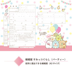 すみっコぐらし 婚姻届（パーティー）