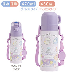 コンパクト2WAYステンレスボトル（すみっコぐらし・香水）
