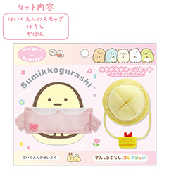 おきがえすみっコセット（みにっコほいくえん・ほいくえんのせいふく（ピンク））