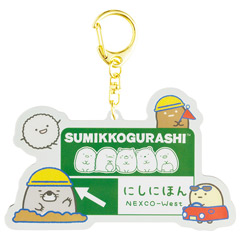 すみっコぐらし アクリルキーホルダー（NEXCO西日本・C）