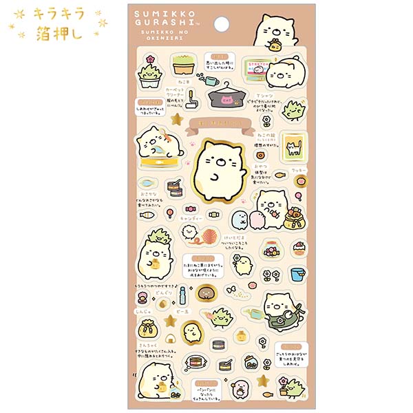 シール(すみっコのおきにいり・ねこ)