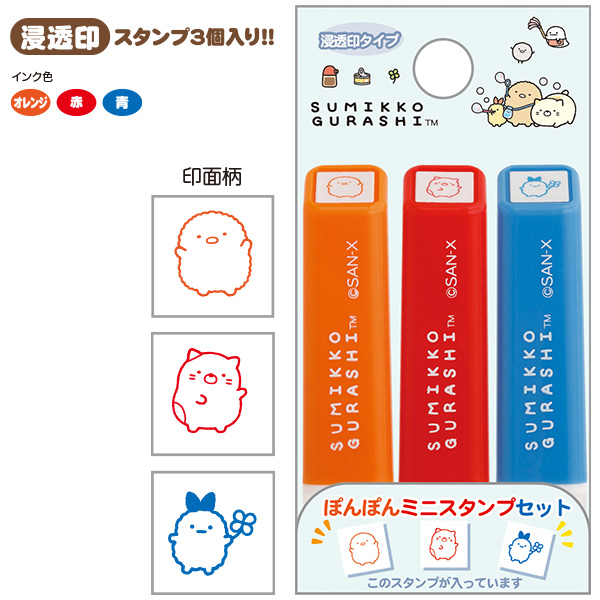ぽんぽんミニスタンプセット(すみっコぐらし・B)