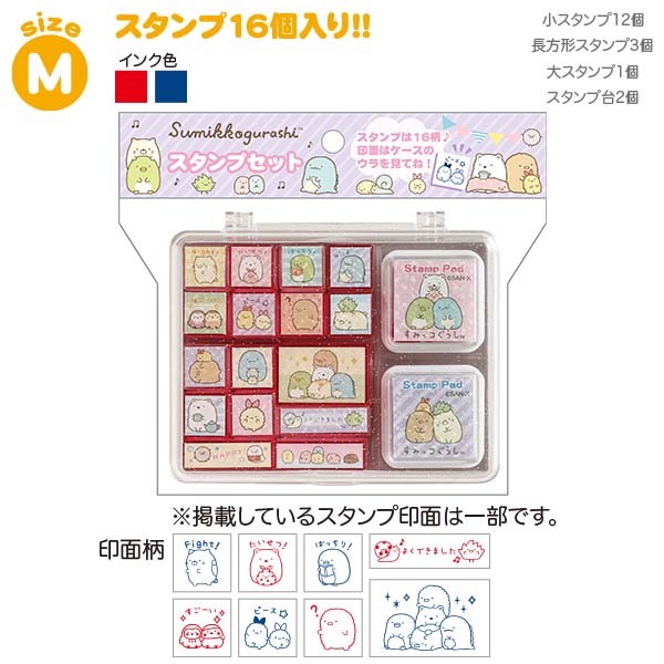スタンプセット(すみっコぐらし・B)