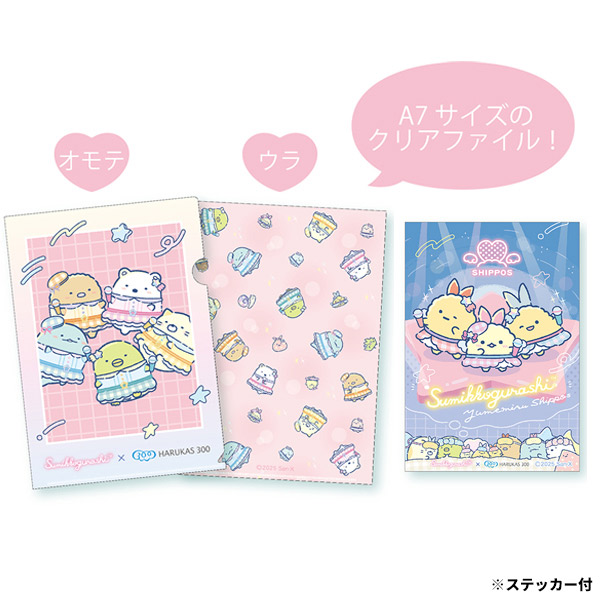 すみっコぐらし×HARUKAS300 SHIPPOS推しブロマイド風ミニクリアファイル(ステッカー入)