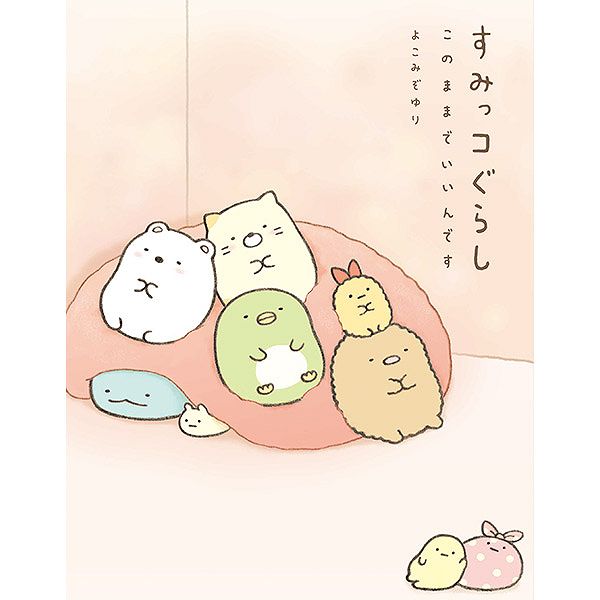 すみっコぐらし - すみっコぐらし このままでいいんです