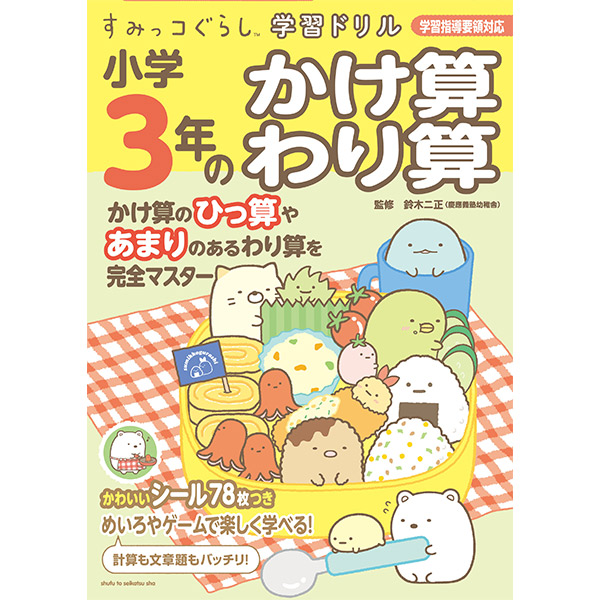 すみっコぐらし すみっコぐらし学習ドリル 小学３年のかけ算 わり算 サンエックスネットショップ