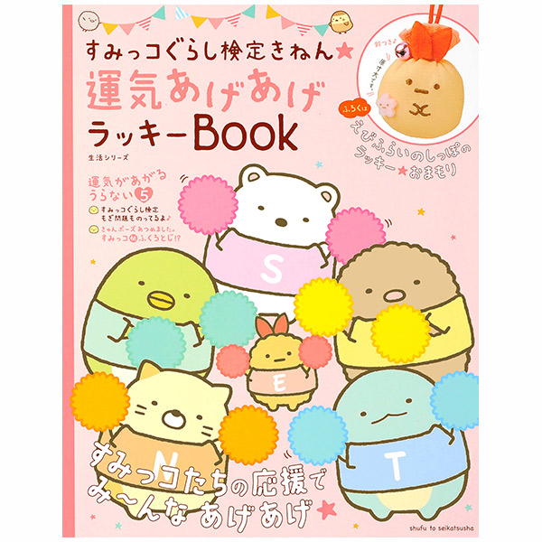 サンエックスネットショップ すみっコぐらし すみっコぐらし検定きねん 運気あげあげラッキーbook