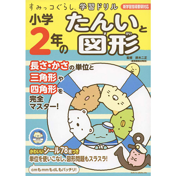 すみっコぐらし すみっコぐらし学習ドリル 小学2年のたんいと図形 サンエックスネットショップ