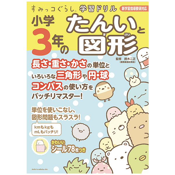 すみっコぐらし すみっコぐらし学習ドリル小学3年のたんいと図形 サンエックスネットショップ