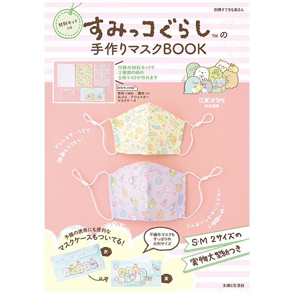 すみっコぐらし 材料キットつき すみっコぐらしの手作りマスクbook サンエックスネットショップ