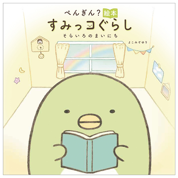 おもちゃ/ぬいぐるみすみっコぐらし　ぺんぎん？シリーズ