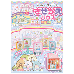 すみっコぐらしきせかえハウス