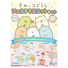 すみっコぐらし フェルトマスコットキット