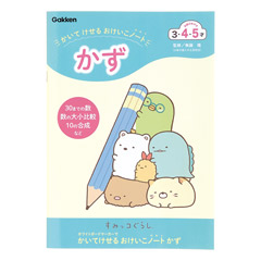 すみっコぐらし　かいてけせるおけいこノート（かず）