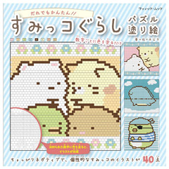 すみっコぐらし パズル塗り絵