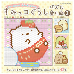 すみっコぐらし パズル塗り絵2