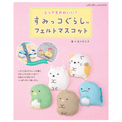 すみっコぐらし フェルトマスコット