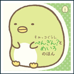 すみっコぐらし ぺんぎん？とめいろのほん