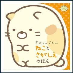 すみっコぐらし ねことさがしえのほん