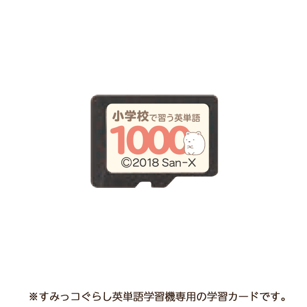 サンエックスネットショップ すみっコぐらし 小学校で習う英単語1000 18年4月中旬お届け予定
