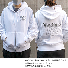 すみっコぐらしジップアップパーカー（すみっコ推し）