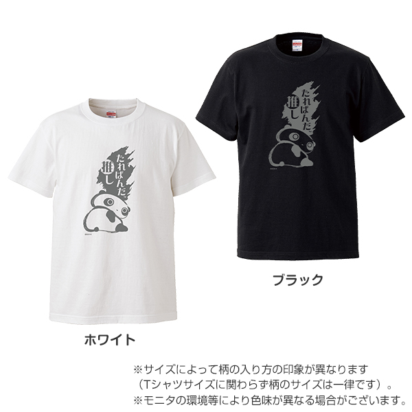 たれぱんだ - 【限定】たれぱんだTシャツ（たれぱんだ推し 